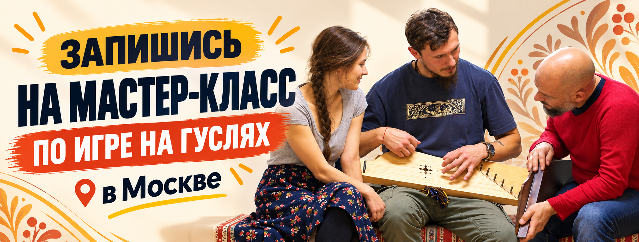 Мастер-класс по игре на гуслях в Москве.
